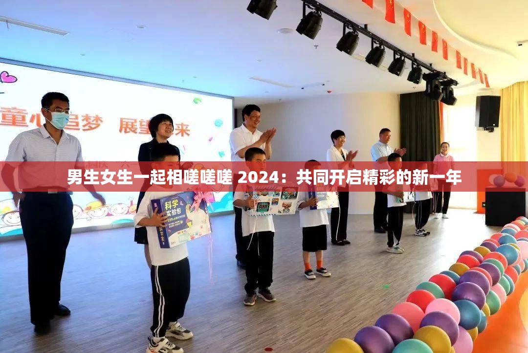 男生女生一起相嗟嗟嗟 2024：共同开启精彩的新一年