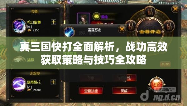 真三国快打全面解析，战功高效获取策略与技巧全攻略