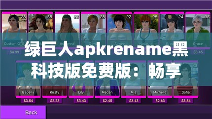 绿巨人apkrename黑科技版免费版：畅享极致体验之旅