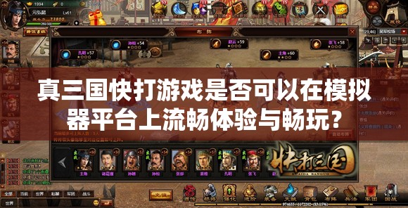 真三国快打游戏是否可以在模拟器平台上流畅体验与畅玩？