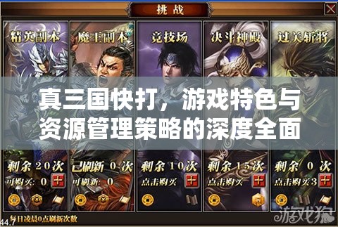 真三国快打，游戏特色与资源管理策略的深度全面解析