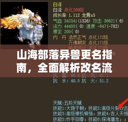 山海部落异兽更名指南，全面解析改名流程与注意事项