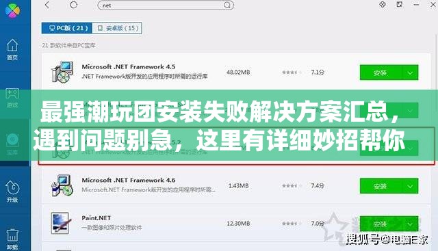 最强潮玩团安装失败解决方案汇总，遇到问题别急，这里有详细妙招帮你搞定！
