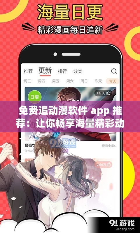 免费追动漫软件 app 推荐：让你畅享海量精彩动漫