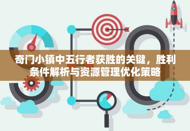 奇门小镇中五行者获胜的关键，胜利条件解析与资源管理优化策略