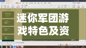 迷你军团游戏特色及资源管理策略，深度解析其玩法与资源管理技巧