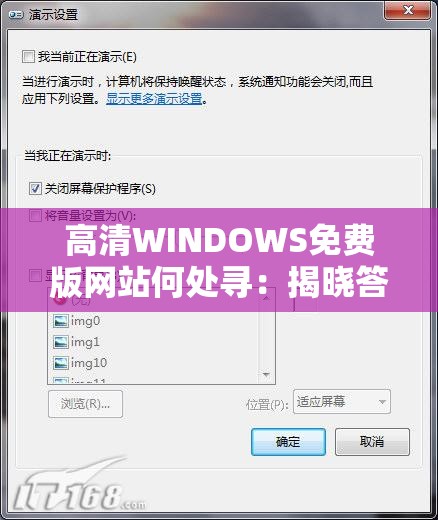 高清WINDOWS免费版网站何处寻：揭晓答案