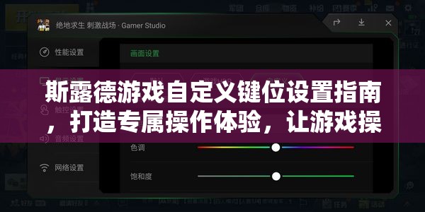 斯露德游戏自定义键位设置指南，打造专属操作体验，让游戏操控更顺手！