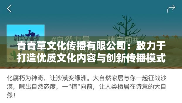 青青草文化传播有限公司：致力于打造优质文化内容与创新传播模式