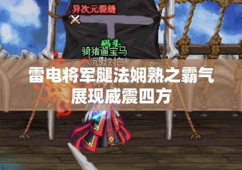 雷电将军腿法娴熟之霸气展现威震四方