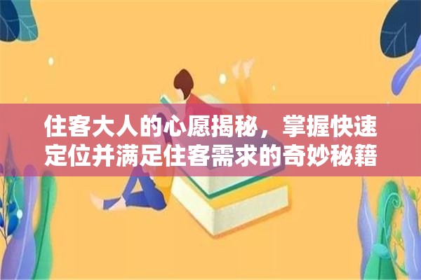 住客大人的心愿揭秘，掌握快速定位并满足住客需求的奇妙秘籍