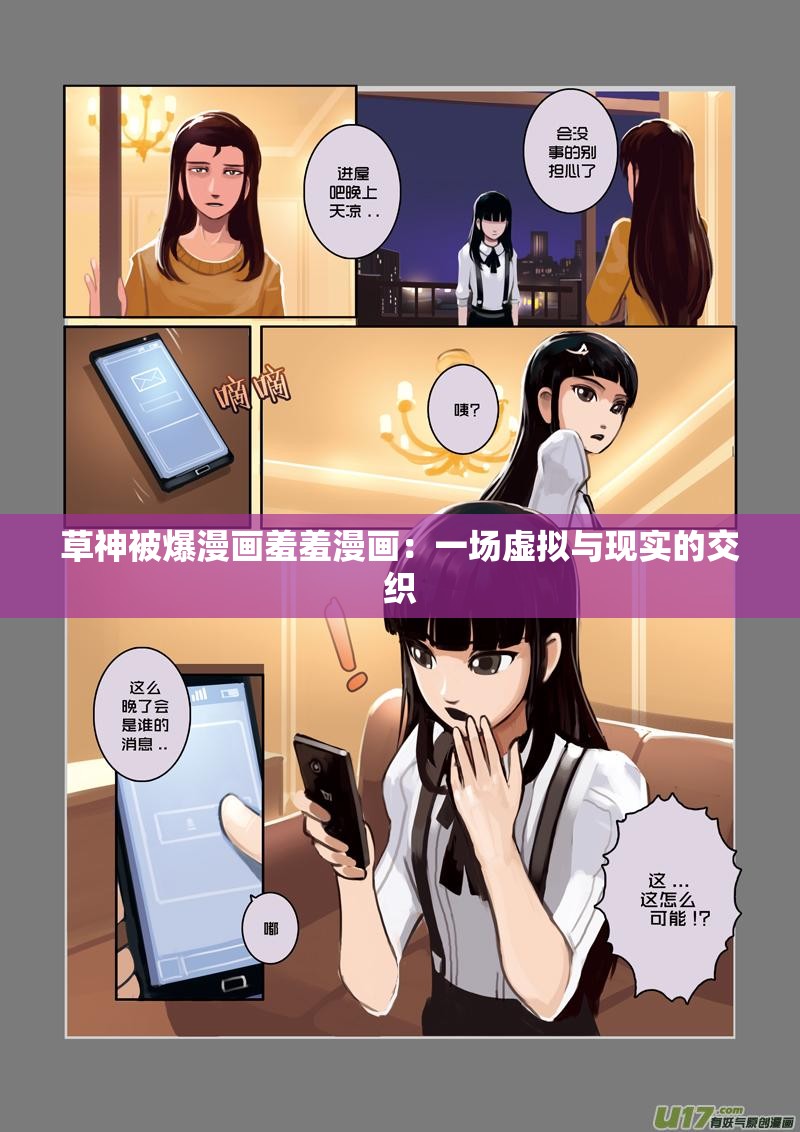 草神被爆漫画羞羞漫画：一场虚拟与现实的交织