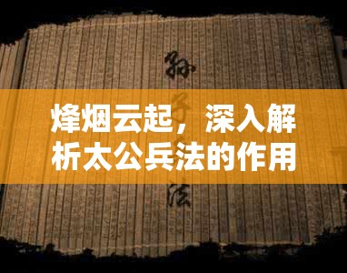 烽烟云起，深入解析太公兵法的作用及其在游戏策略中的最大化运用