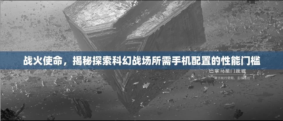 战火使命，揭秘探索科幻战场所需手机配置的性能门槛