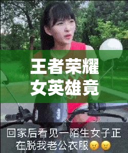 王者荣耀女英雄竟流眼泪翻白眼还流口水太惊人啦