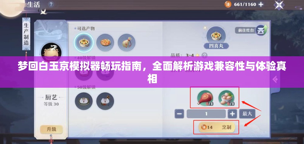 梦回白玉京模拟器畅玩指南，全面解析游戏兼容性与体验真相