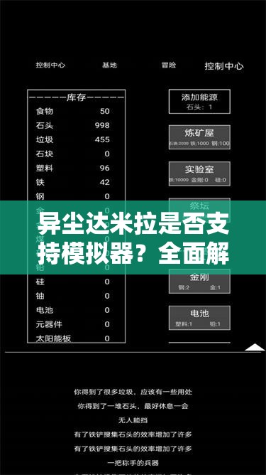 异尘达米拉是否支持模拟器？全面解析其兼容性与高效利用方法