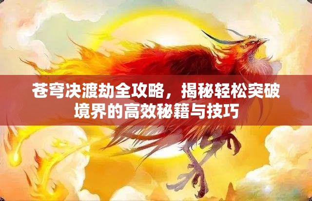 苍穹决渡劫全攻略，揭秘轻松突破境界的高效秘籍与技巧