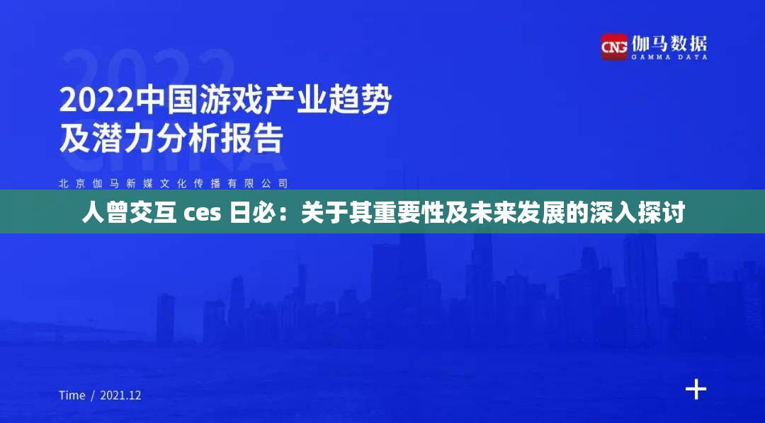 人曾交互 ces 日必：关于其重要性及未来发展的深入探讨