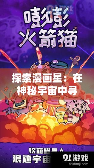 探索漫画星：在神秘宇宙中寻找未知的冒险之旅