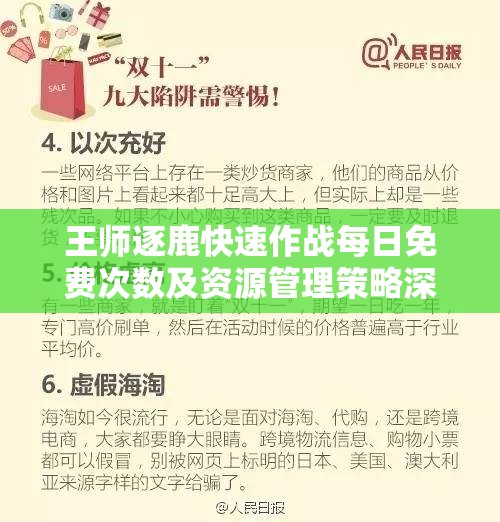 王师逐鹿快速作战每日免费次数及资源管理策略深度解析探讨