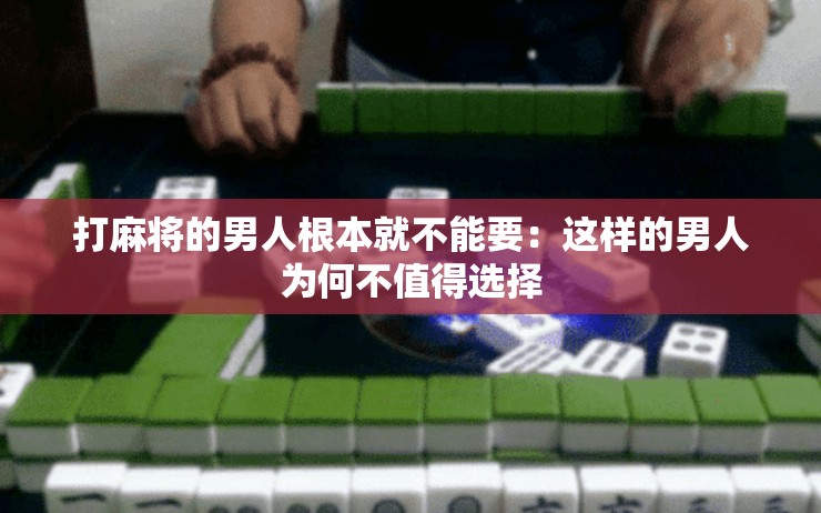 打麻将的男人根本就不能要：这样的男人为何不值得选择