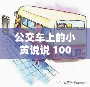 公交车上的小黄说说 1000 字：一段引人深思的车上故事