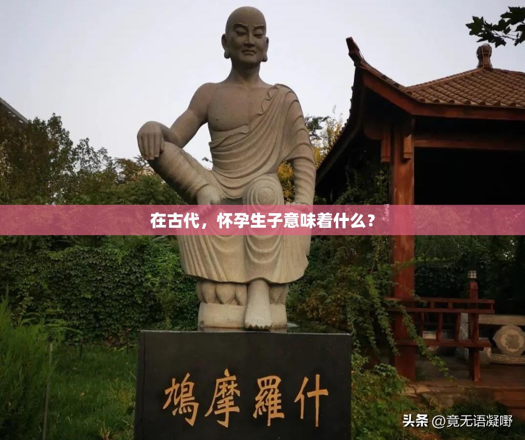 在古代，怀孕生子意味着什么？