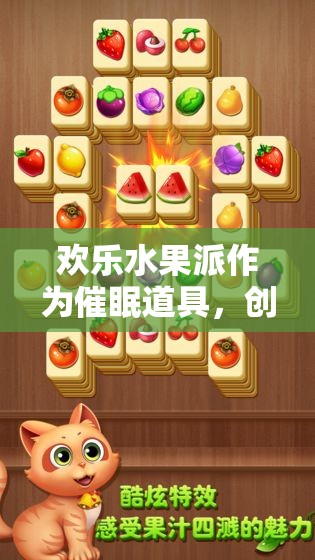 欢乐水果派作为催眠道具，创新解锁战斗策略与趣味体验