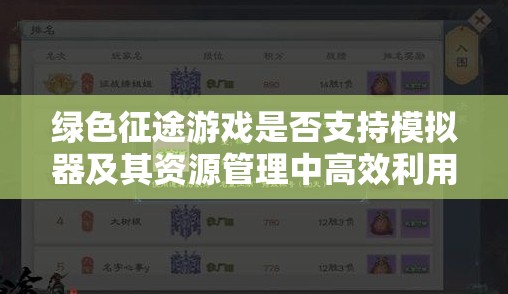 绿色征途游戏是否支持模拟器及其资源管理中高效利用策略的重要性