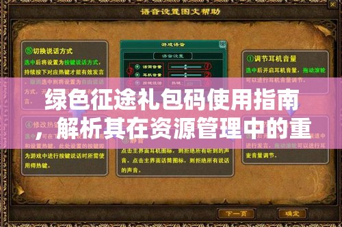 绿色征途礼包码使用指南，解析其在资源管理中的重要性及实施高效利用策略