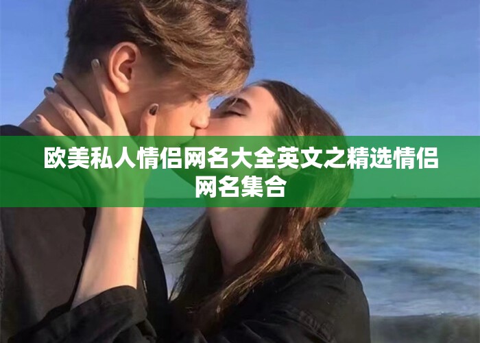 欧美私人情侣网名大全英文之精选情侣网名集合