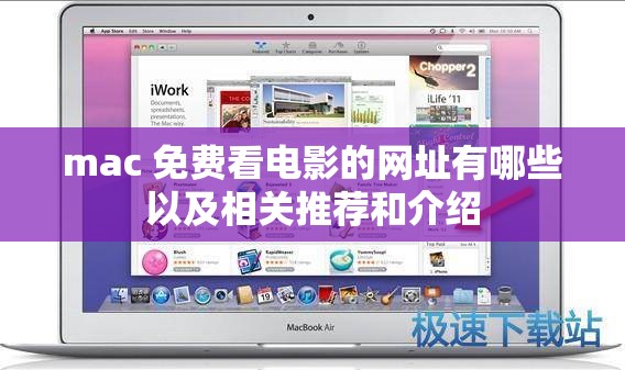 mac 免费看电影的网址有哪些以及相关推荐和介绍