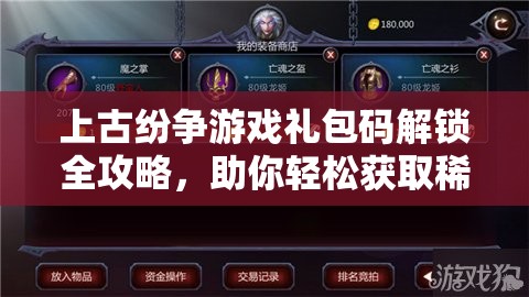 上古纷争游戏礼包码解锁全攻略，助你轻松获取稀有珍贵游戏道具