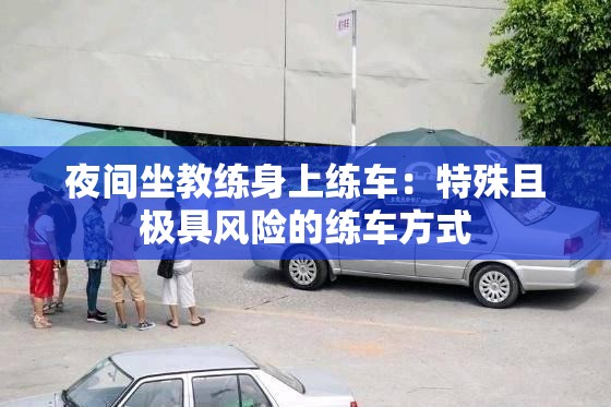 夜间坐教练身上练车：特殊且极具风险的练车方式