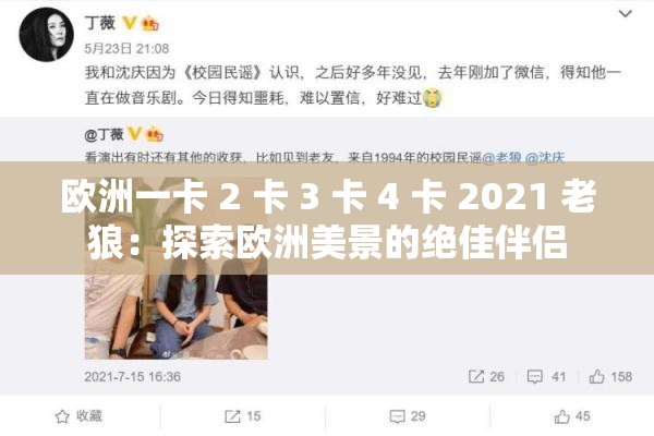 欧洲一卡 2 卡 3 卡 4 卡 2021 老狼：探索欧洲美景的绝佳伴侣