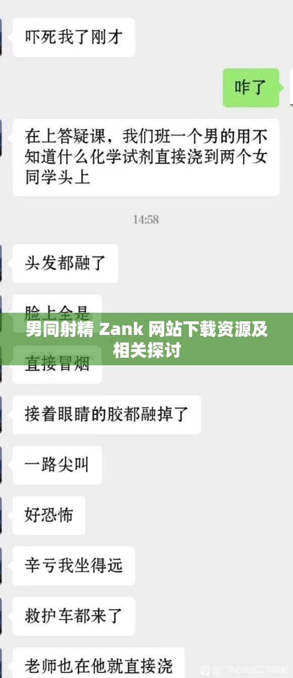 男同射精 Zank 网站下载资源及相关探讨