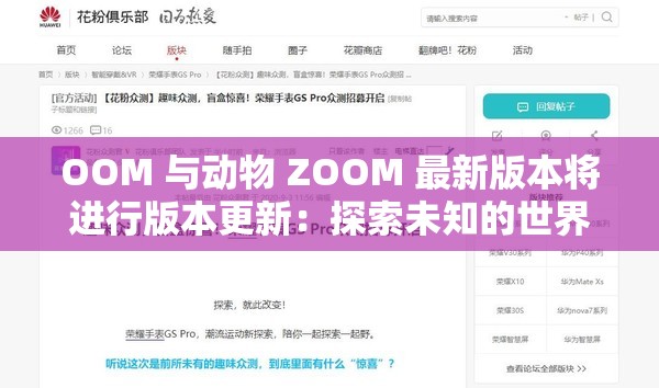 OOM 与动物 ZOOM 最新版本将进行版本更新：探索未知的世界