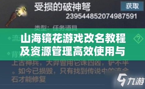 山海镜花游戏改名教程及资源管理高效使用与避免浪费策略