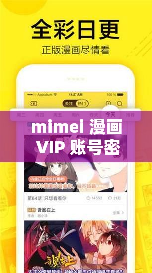 mimei 漫画 VIP 账号密码：畅享精彩漫画之旅