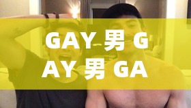 GAY 男 GAY 男 GAY 外卖员的日常工作与生活点滴