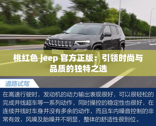 桃红色 jeep 官方正版：引领时尚与品质的独特之选