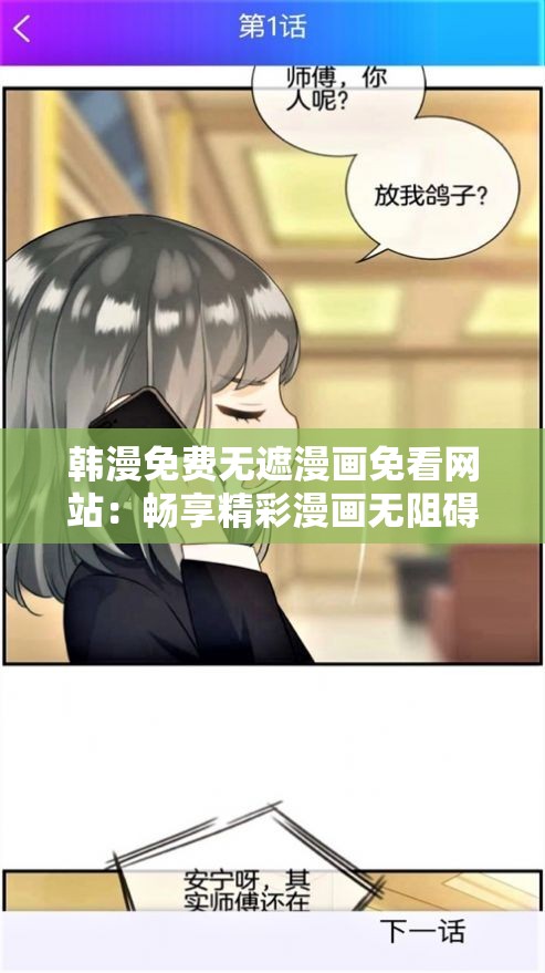 韩漫免费无遮漫画免看网站：畅享精彩漫画无阻碍