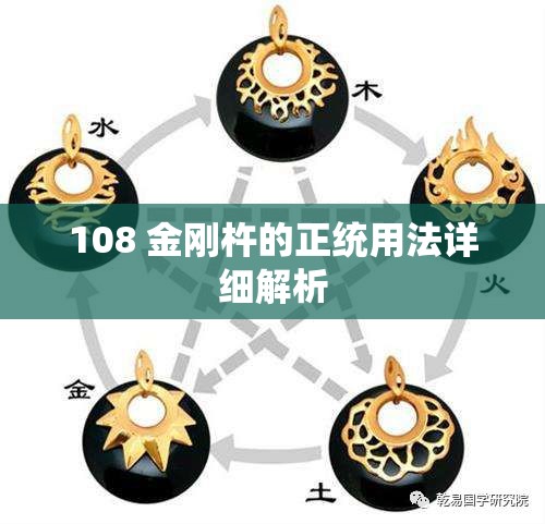 108 金刚杵的正统用法详细解析