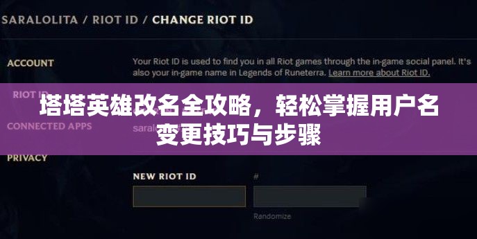 塔塔英雄改名全攻略，轻松掌握用户名变更技巧与步骤