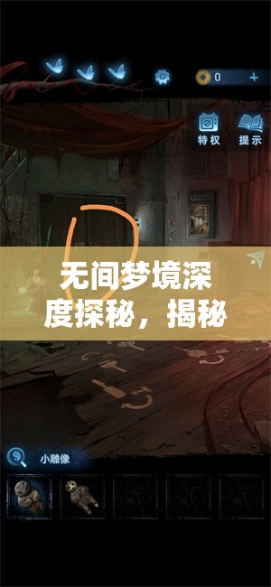 无间梦境深度探秘，揭秘第一章中柜子上物品的神秘而奇幻排列