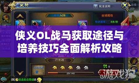 侠义OL战马获取途径与培养技巧全面解析攻略