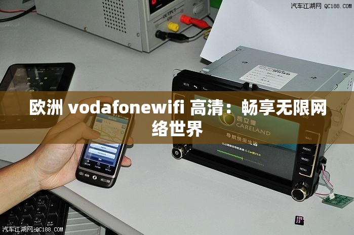 欧洲 vodafonewifi 高清：畅享无限网络世界