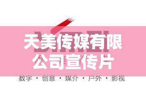 天美传媒有限公司宣传片：品质非凡，超越想象