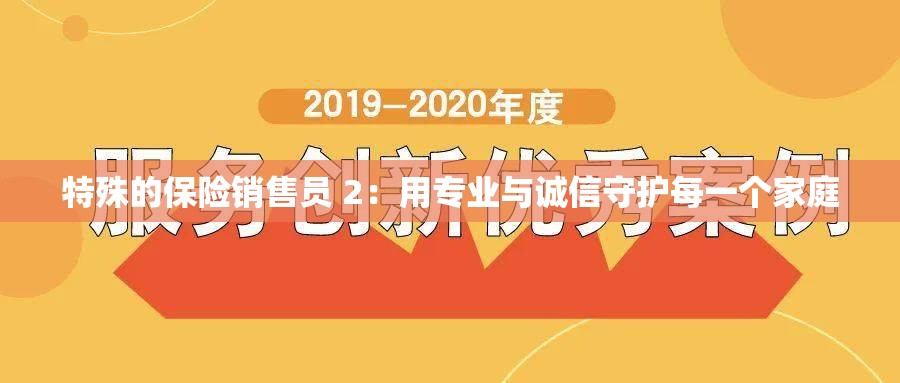 特殊的保险销售员 2：用专业与诚信守护每一个家庭